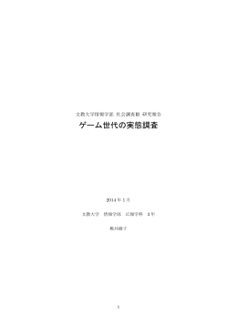 桃井綾子 「ゲーム世代の実態調査」