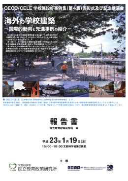 海外の学校建築 - 国立教育政策研究所