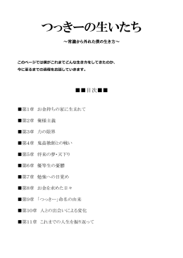 つっきーの生いたち - 起業家の生き方～つっきー公式ブログ