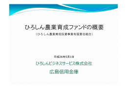 ひろしん農業育成ファンドの概要