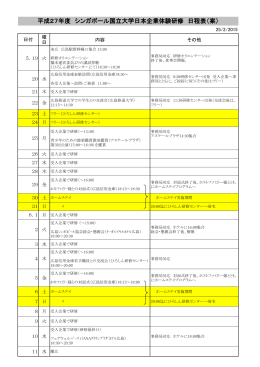 平成27年度 シンガポール国立大学日本企業体験研修 日程表（案）