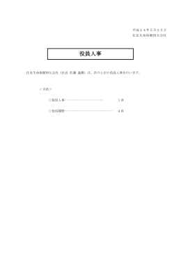 役員人事 - 住友生命保険