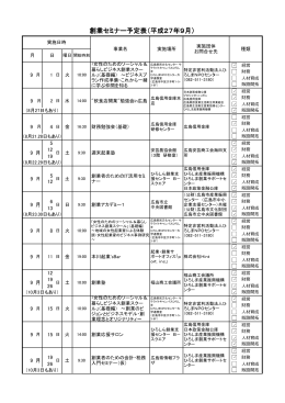 創業セミナー予定表（平成27年9月）