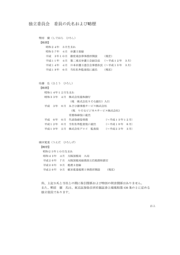 独立委員会 委員の氏名および略歴