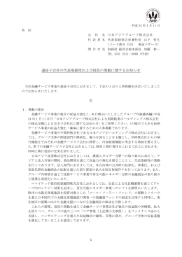 連結子会社の代表取締役および役員の異動に関するお知らせ