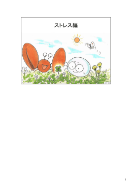4ストレス編 （PDFファイル 5.0MB）