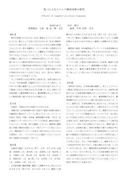 笑いによるストレス解消効果の研究
