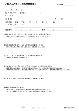 ＜働く人のストレス外来問診票＞