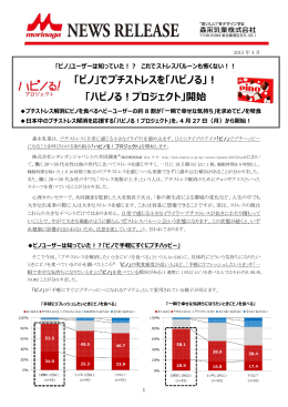 「ピノ」でプチストレスを「ハピノる」！ 「ハピノる！プロジェクト