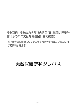 美容保健学科シラバス - 山野美容芸術短期大学