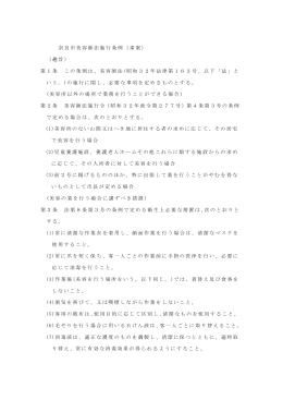 奈良市美容師法施行条例（素案） （趣旨） 第1条 この条例は、美容師法