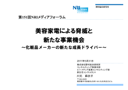 美容家電による脅威と 新たな事業機会 - Nomura Research Institute