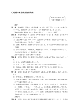 札幌市美容師法施行条例（PDF：14KB）