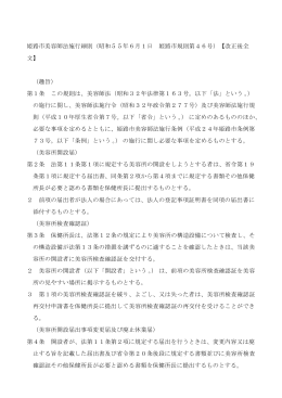 姫路市美容師法施行細則（昭和55年6月1日 姫路市規則第46号）【改正