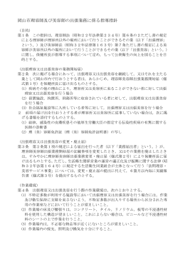 岡山市理容師及び美容師の出張業務に係る指導指針（PDF:27KB）