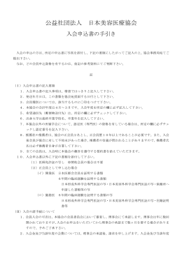 入会申込書の手引き - 日本美容医療協会