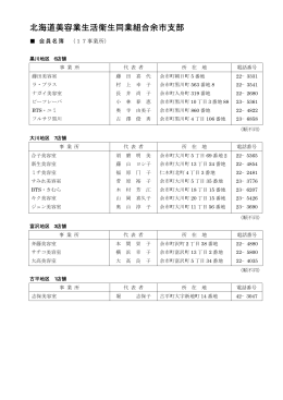 北海道美容業生活衛生同業組合余市支部