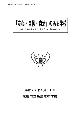 「安心・自信・自治」のある学校