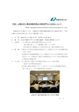 中国・上海化学工業区発展有限公司(SCIP*)との会合について