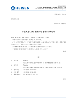 平泉貿易（上海）有限公司 移転のお知らせ 記