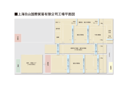 上海日山国際貿易有限公司工場平面図
