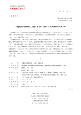 三菱地所設計諮詢（上海）有限公司設立・営業開始のお知らせ