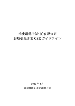 揖斐電電子(北京)有限公司 お取引先さま CSR ガイドライン