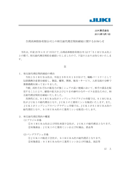 台湾高林股份有限公司との相互総代理店契約締結に関するお知らせ