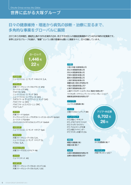 世界に広がる大塚グループ