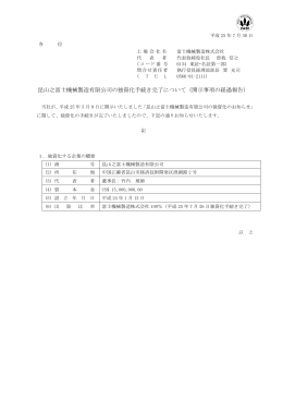 昆山之富士機械製造有限公司の独資化手続き完了について（開示事項