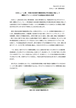 日本ヒューム   中国の杭州鉄牛機械有限公司を製造工場として 鋼製
