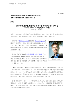 CNT の発見が長寿命バッテリーを持つフレキシブルな エレクトロニクスを