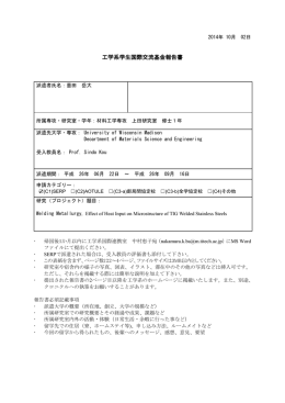 工学系学生国際交流基金報告書 - 東京工業大学工学部 大学院理工学