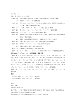 プロフィール 宮島 望（みやじま のぞむ） 1974 年 3 月 自由学園最高学部