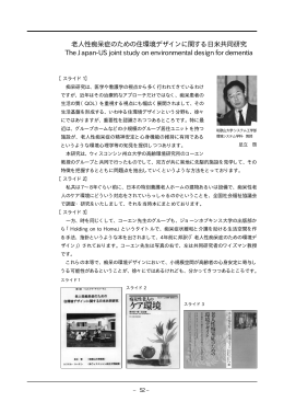 老人性痴呆症のための住環境デザインに関する日米共同研究 The Japan