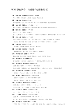 WBC 強化試合 出場選手応援歌(野手)