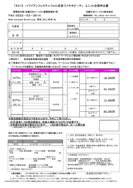 FAX：0532&minus;53&minus;3614 「2013 ハワイアンフェスティバルin吉良ワイキキ