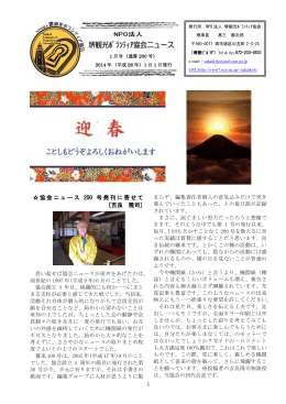 協会ニュース 200 号発刊に寄せて [吉良 隆司]