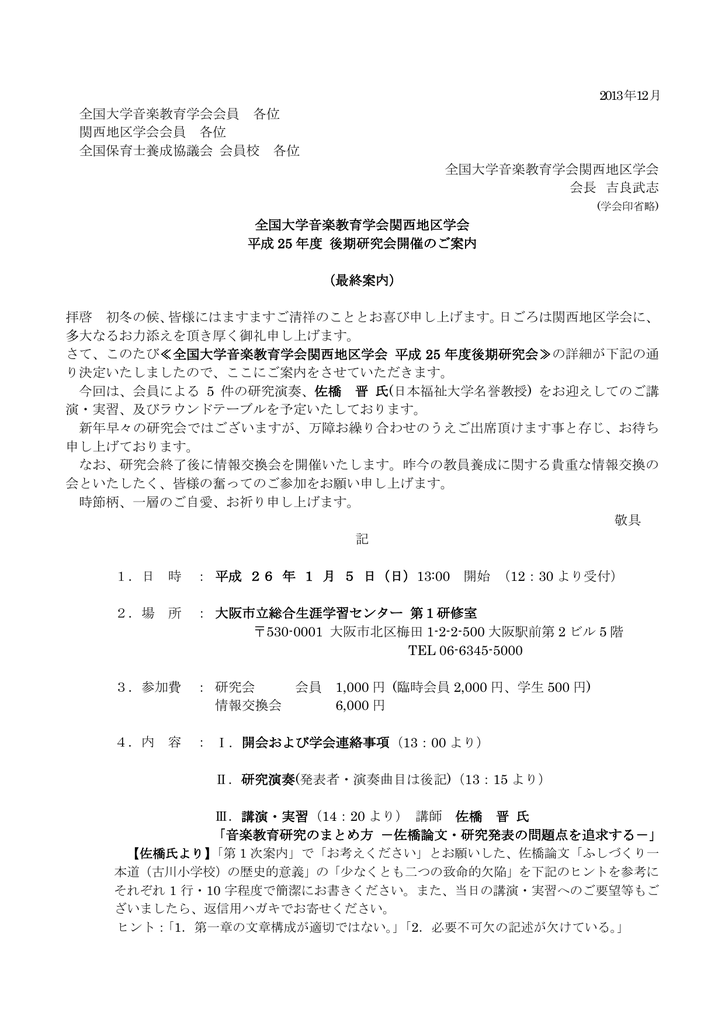 全国大学音楽教育学会会員 各位 関西地区学会会員 各位 全国保育士