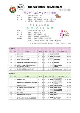 12月 西尾市文化会館 催し物ご案内 第2回「吉良サミット」開催