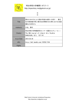 明治学院大学機関リポジトリ http://repository.meijigakuin.ac.jp/