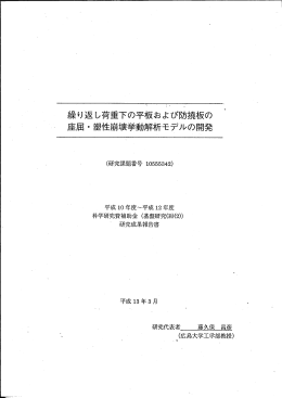 繰り返し荷重下の平板および防 妻板の 座屈・塑性崩壊挙動解析モデル