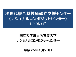 NCC概要 - 名古屋大学ナショナルコンポジットセンター