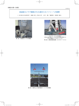 高速度カメラで観測された東京スカイツリーへの雷撃