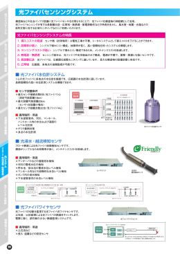 光ファイバセンシングシステム（PDF 1288KB）