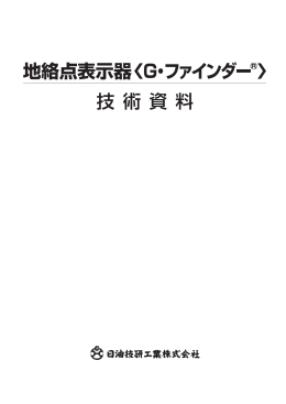 地絡点表示器 〈G・ファインダー ® 〉