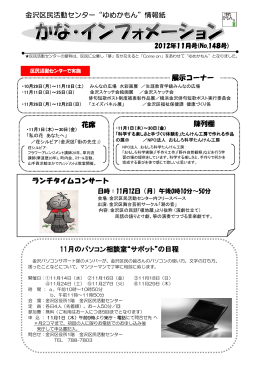 金沢区民活動センター&ldquo;ゆめかもん&rdquo;情報紙 花席 展示コーナー