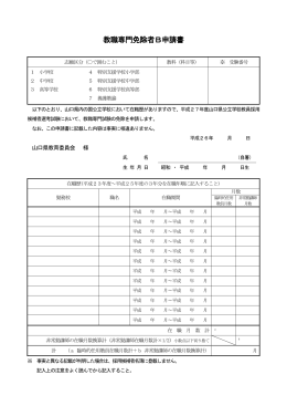教職専門免除者B申請書 (PDF : 202KB)