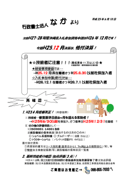 &rarr;H25.12 月末在職者かつ H25.6.30 以前社保加入者 &rarr;H26.12.1 在職