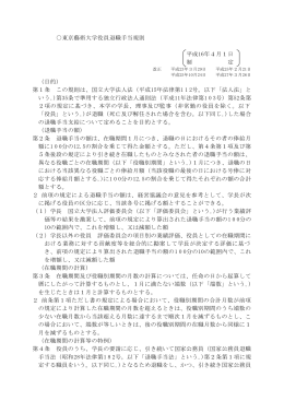 東京藝術大学役員退職手当規則 平成16年4月1日 制 定 （目的） 第1条